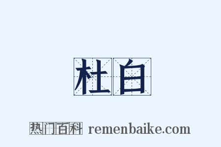 杜白是什么意思的图片